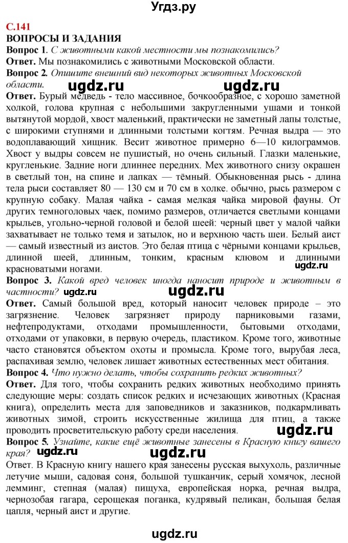 ГДЗ (Решебник) по природоведению 6 класс Лифанова Т.М. / страница / 141