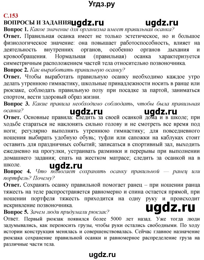 ГДЗ (Решебник) по природоведению 6 класс Лифанова Т.М. / страница / 153