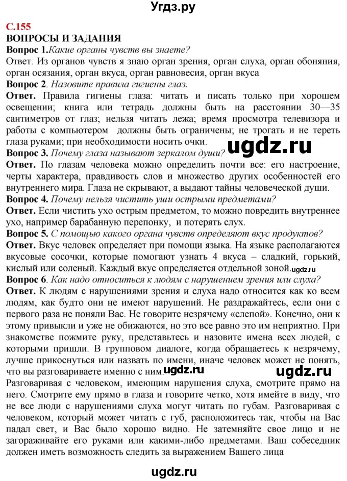 ГДЗ (Решебник) по природоведению 6 класс Лифанова Т.М. / страница / 155