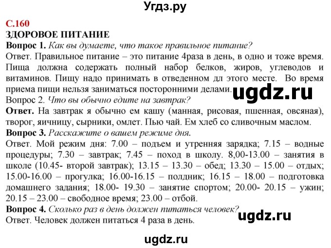 ГДЗ (Решебник) по природоведению 6 класс Лифанова Т.М. / страница / 160
