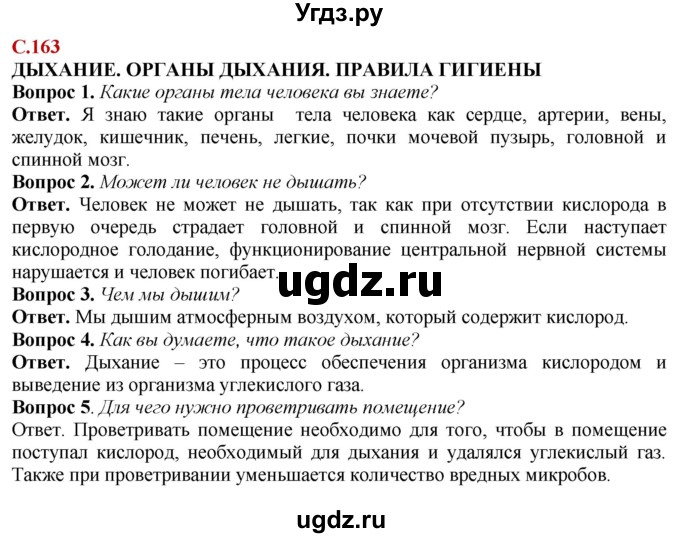 ГДЗ (Решебник) по природоведению 6 класс Лифанова Т.М. / страница / 163