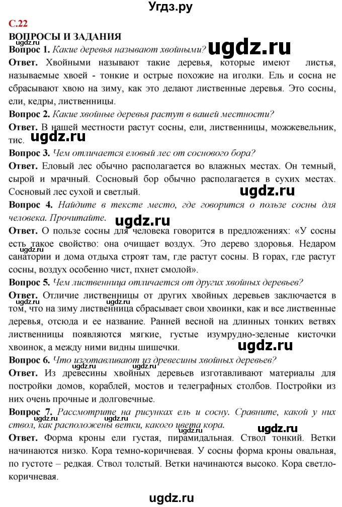 ГДЗ (Решебник) по природоведению 6 класс Лифанова Т.М. / страница / 22