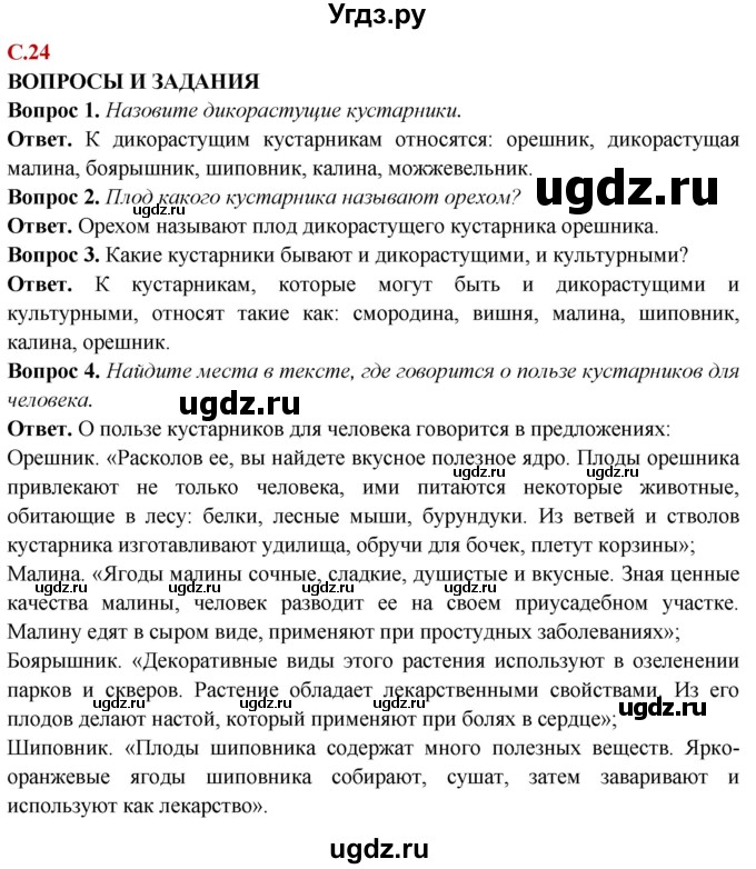 ГДЗ (Решебник) по природоведению 6 класс Лифанова Т.М. / страница / 24