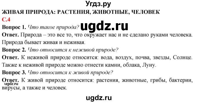 ГДЗ (Решебник) по природоведению 6 класс Лифанова Т.М. / страница / 4