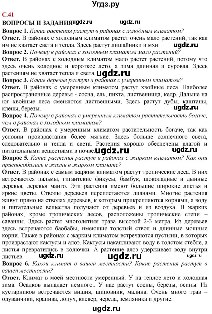 ГДЗ (Решебник) по природоведению 6 класс Лифанова Т.М. / страница / 41