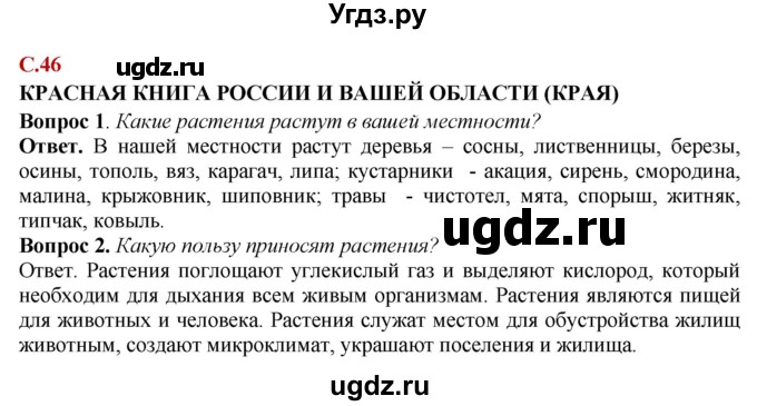 ГДЗ (Решебник) по природоведению 6 класс Лифанова Т.М. / страница / 46