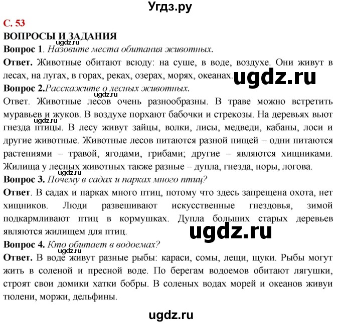 ГДЗ (Решебник) по природоведению 6 класс Лифанова Т.М. / страница / 53