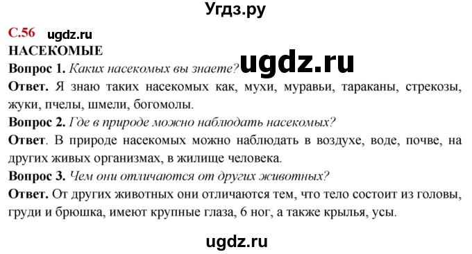 ГДЗ (Решебник) по природоведению 6 класс Лифанова Т.М. / страница / 56(продолжение 2)