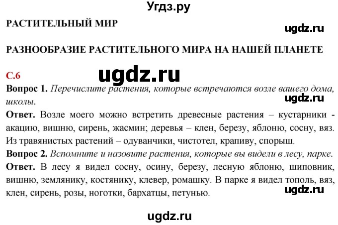 ГДЗ (Решебник) по природоведению 6 класс Лифанова Т.М. / страница / 6