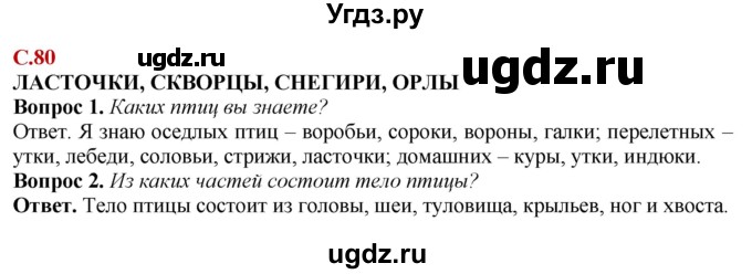 ГДЗ (Решебник) по природоведению 6 класс Лифанова Т.М. / страница / 80(продолжение 2)