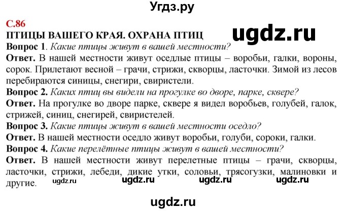 ГДЗ (Решебник) по природоведению 6 класс Лифанова Т.М. / страница / 86