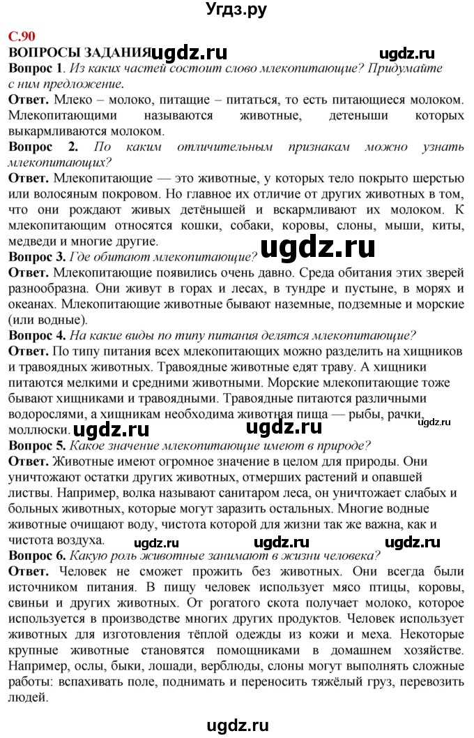 ГДЗ (Решебник) по природоведению 6 класс Лифанова Т.М. / страница / 90