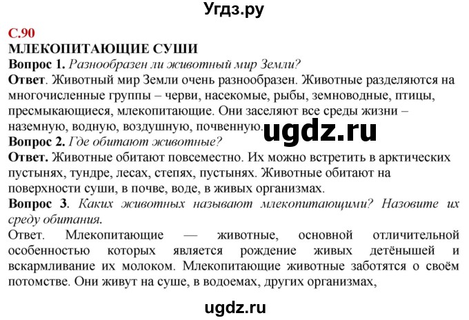 ГДЗ (Решебник) по природоведению 6 класс Лифанова Т.М. / страница / 90(продолжение 2)