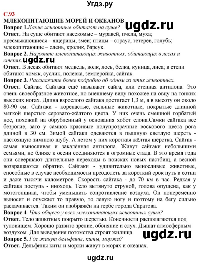 ГДЗ (Решебник) по природоведению 6 класс Лифанова Т.М. / страница / 93