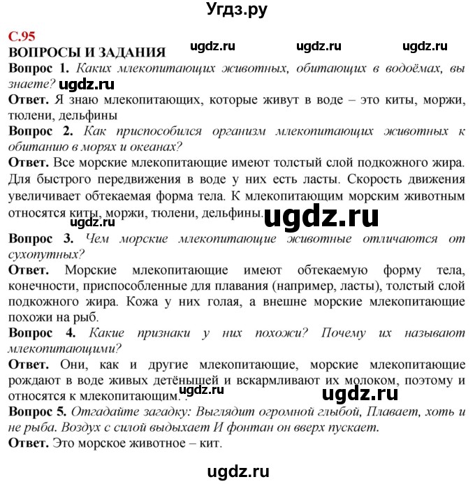 ГДЗ (Решебник) по природоведению 6 класс Лифанова Т.М. / страница / 95