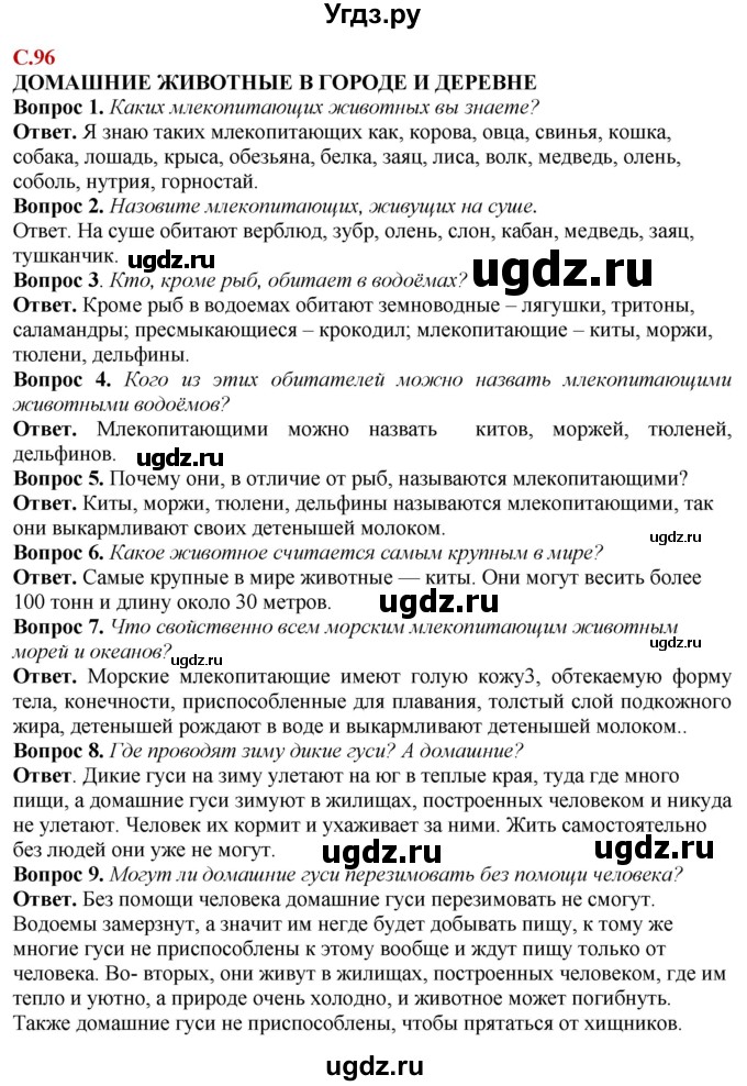 ГДЗ (Решебник) по природоведению 6 класс Лифанова Т.М. / страница / 96