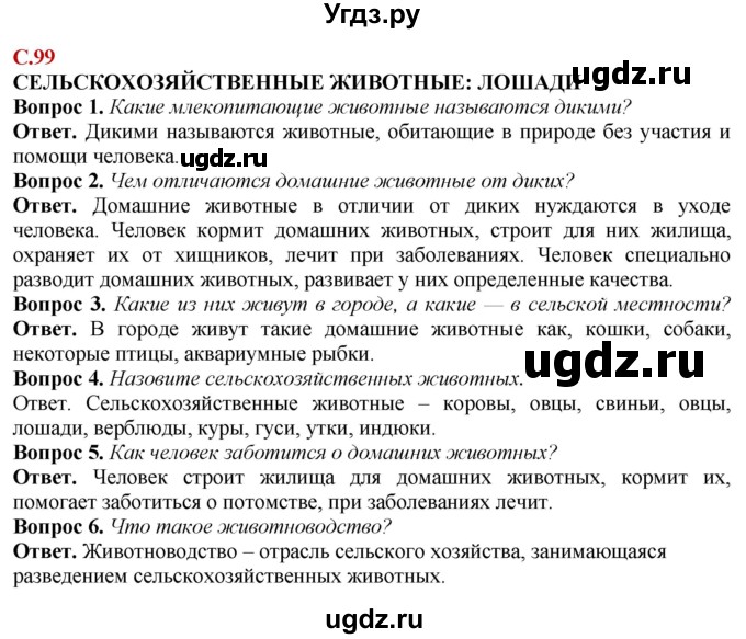 ГДЗ (Решебник) по природоведению 6 класс Лифанова Т.М. / страница / 99