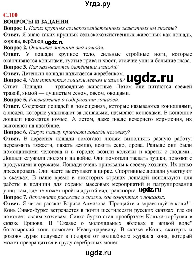 ГДЗ (Решебник) по природоведению 6 класс Лифанова Т.М. / страница / 100