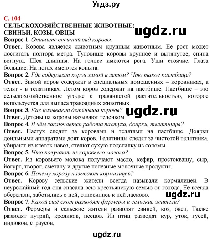 ГДЗ (Решебник) по природоведению 6 класс Лифанова Т.М. / страница / 104