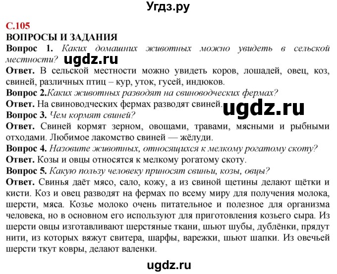 ГДЗ (Решебник) по природоведению 6 класс Лифанова Т.М. / страница / 105