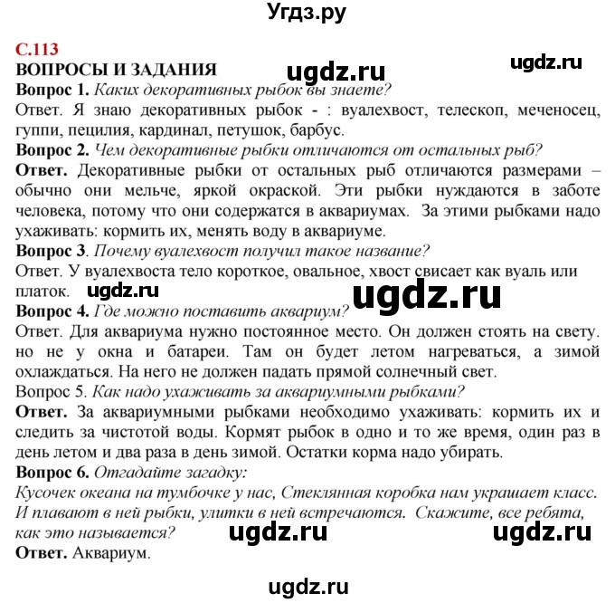 ГДЗ (Решебник) по природоведению 6 класс Лифанова Т.М. / страница / 113