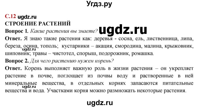 ГДЗ (Решебник) по природоведению 6 класс Лифанова Т.М. / страница / 12