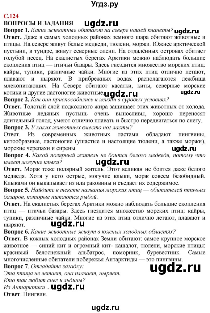 ГДЗ (Решебник) по природоведению 6 класс Лифанова Т.М. / страница / 124