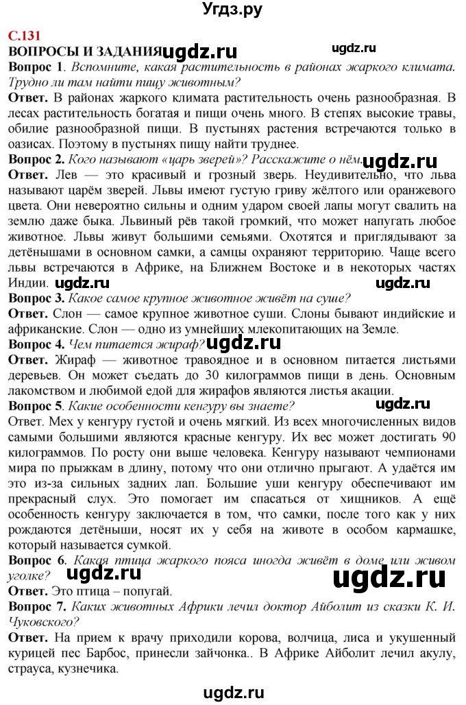 ГДЗ (Решебник) по природоведению 6 класс Лифанова Т.М. / страница / 131