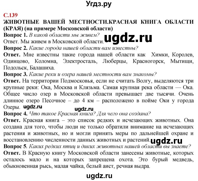 ГДЗ (Решебник) по природоведению 6 класс Лифанова Т.М. / страница / 139