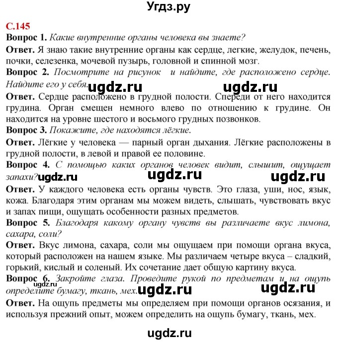 ГДЗ (Решебник) по природоведению 6 класс Лифанова Т.М. / страница / 145