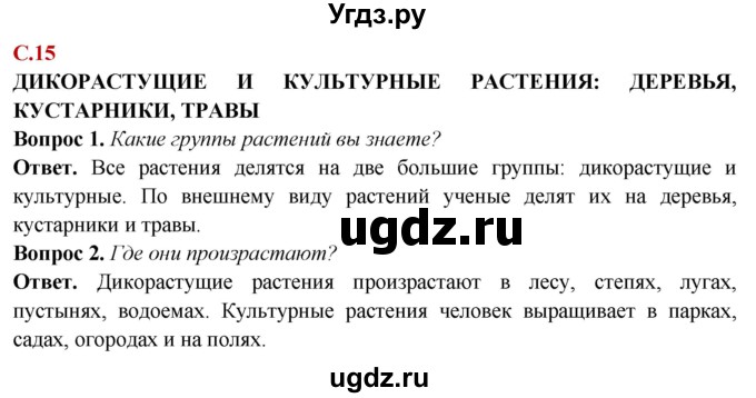 ГДЗ (Решебник) по природоведению 6 класс Лифанова Т.М. / страница / 15
