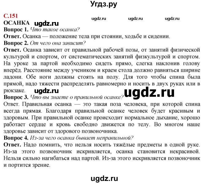 ГДЗ (Решебник) по природоведению 6 класс Лифанова Т.М. / страница / 151
