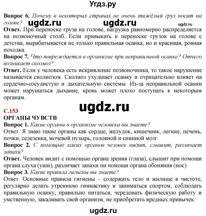 ГДЗ (Решебник) по природоведению 6 класс Лифанова Т.М. / страница / 153(продолжение 2)