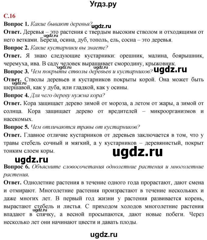 ГДЗ (Решебник) по природоведению 6 класс Лифанова Т.М. / страница / 16