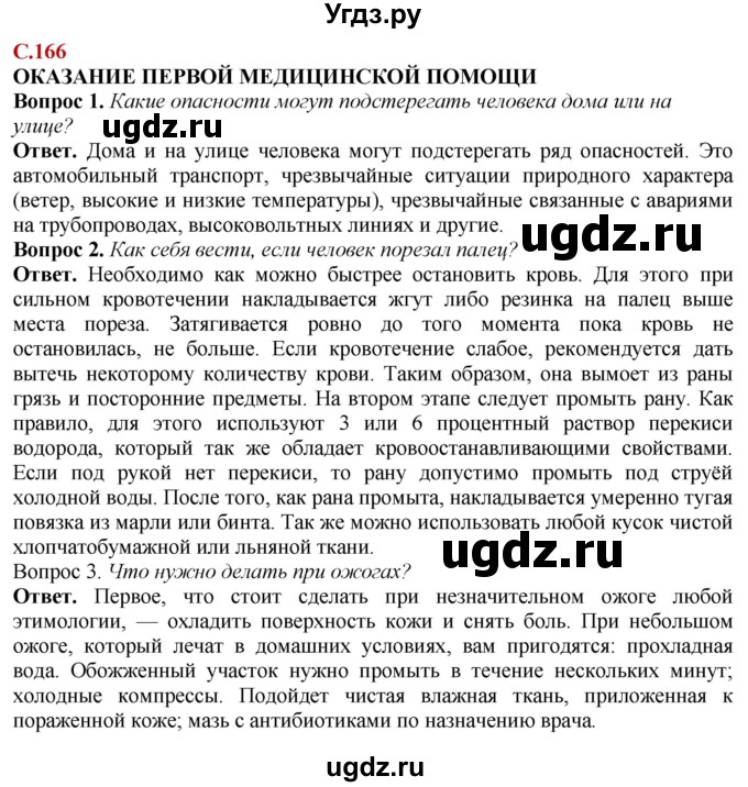 ГДЗ (Решебник) по природоведению 6 класс Лифанова Т.М. / страница / 166