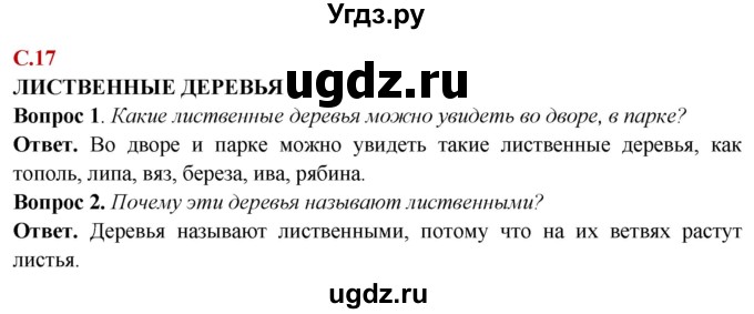 ГДЗ (Решебник) по природоведению 6 класс Лифанова Т.М. / страница / 17