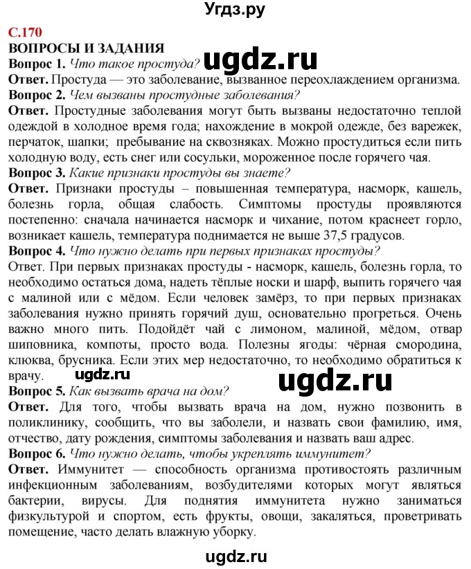 ГДЗ (Решебник) по природоведению 6 класс Лифанова Т.М. / страница / 170