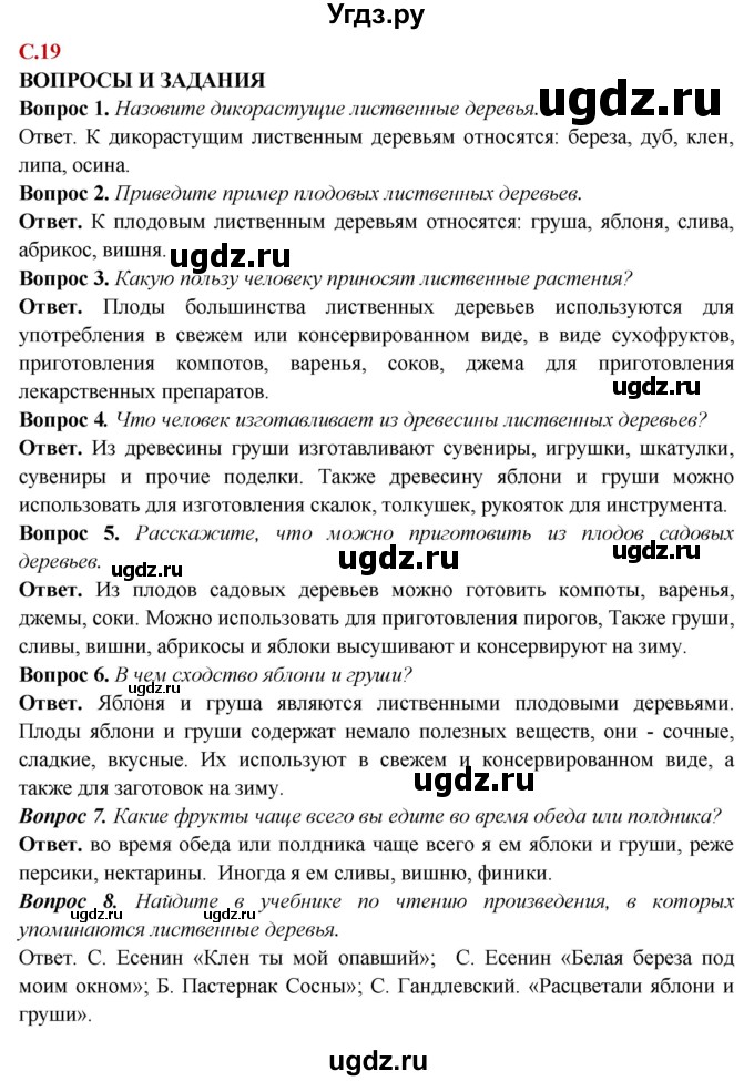 ГДЗ (Решебник) по природоведению 6 класс Лифанова Т.М. / страница / 19