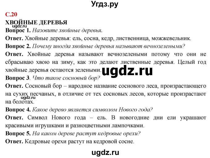 ГДЗ (Решебник) по природоведению 6 класс Лифанова Т.М. / страница / 20