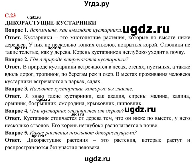 ГДЗ (Решебник) по природоведению 6 класс Лифанова Т.М. / страница / 23