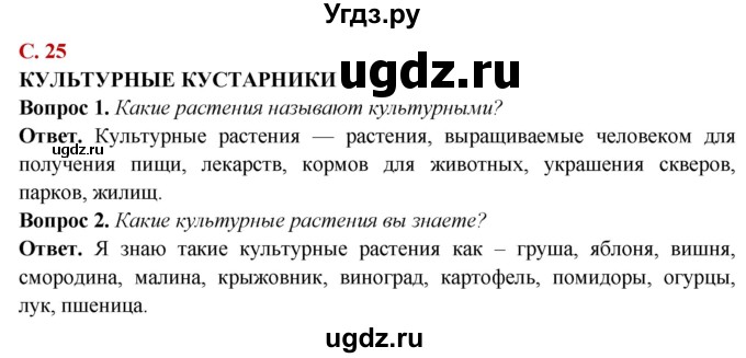 ГДЗ (Решебник) по природоведению 6 класс Лифанова Т.М. / страница / 25