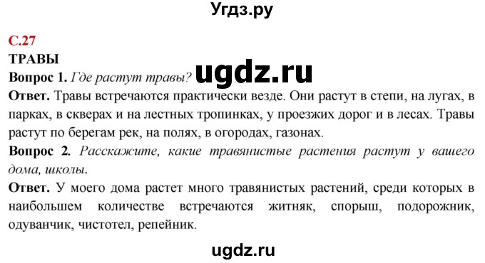 ГДЗ (Решебник) по природоведению 6 класс Лифанова Т.М. / страница / 27