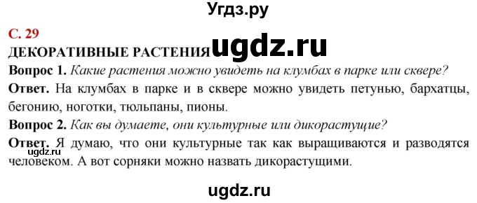 ГДЗ (Решебник) по природоведению 6 класс Лифанова Т.М. / страница / 29