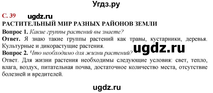 ГДЗ (Решебник) по природоведению 6 класс Лифанова Т.М. / страница / 39