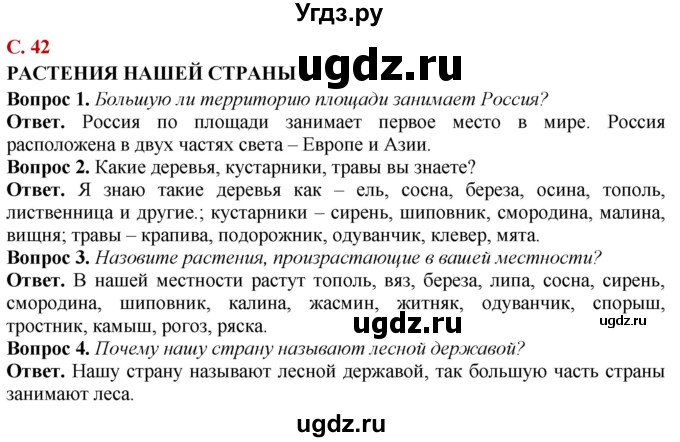 ГДЗ (Решебник) по природоведению 6 класс Лифанова Т.М. / страница / 42