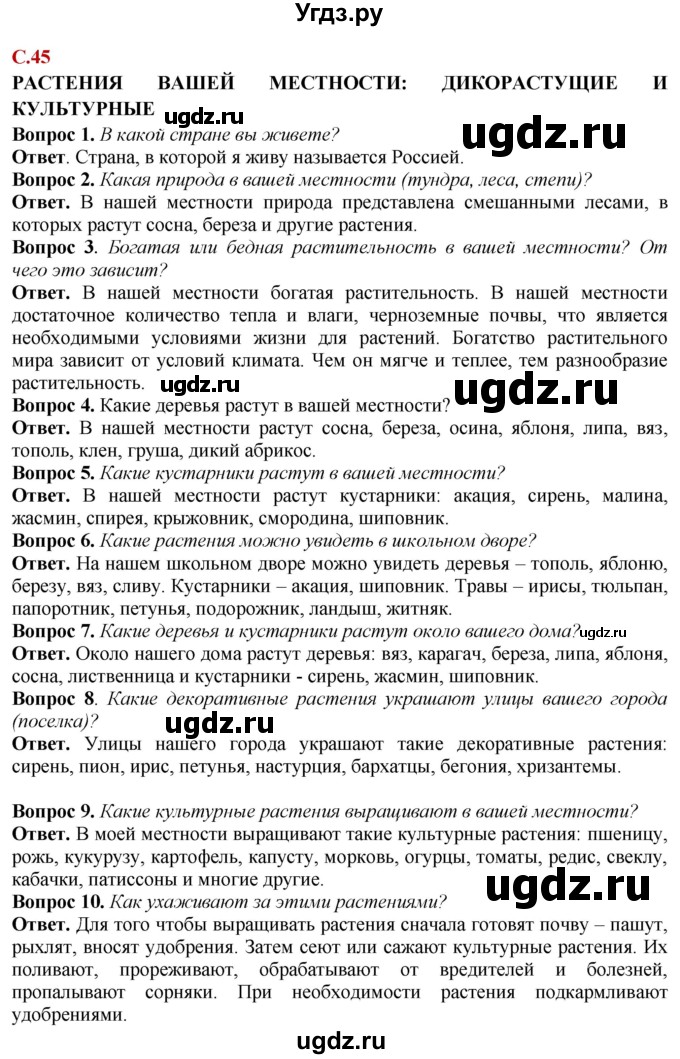 ГДЗ (Решебник) по природоведению 6 класс Лифанова Т.М. / страница / 45