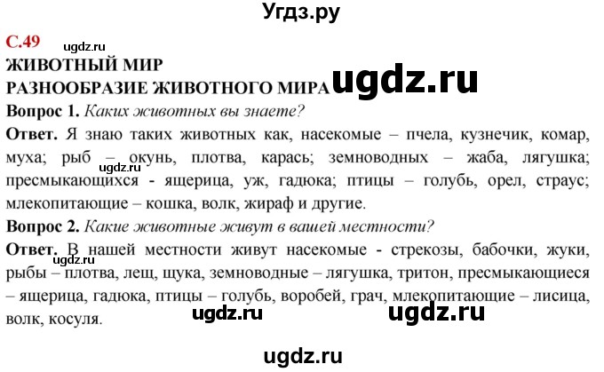 ГДЗ (Решебник) по природоведению 6 класс Лифанова Т.М. / страница / 49