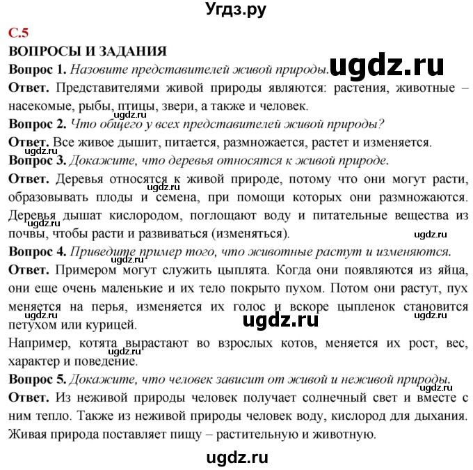 ГДЗ (Решебник) по природоведению 6 класс Лифанова Т.М. / страница / 5