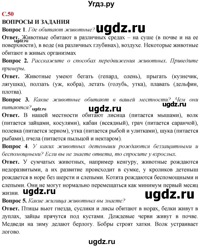 ГДЗ (Решебник) по природоведению 6 класс Лифанова Т.М. / страница / 50
