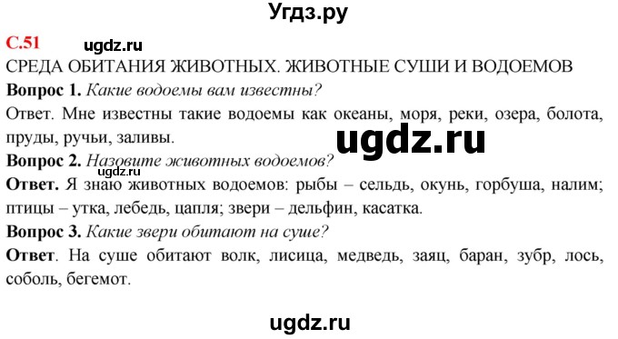 ГДЗ (Решебник) по природоведению 6 класс Лифанова Т.М. / страница / 51